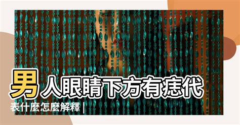 眼裡有痣|面相｜11種眼睛痣代表運勢 眉眼間生痣有財運、這裡 